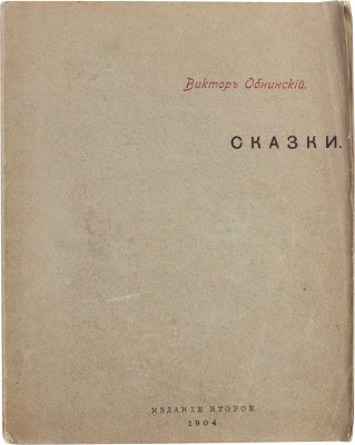 Обнинский В.П. Сказки [старого гнома]. 2-е изд. Калуга: Т-во «Печатня С.П. Яковлева», 1904.